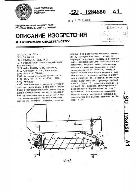 Амфибия (патент 1284850)