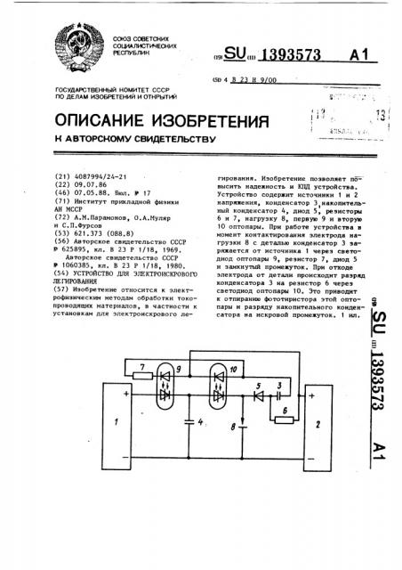 Устройство для электроискрового легирования (патент 1393573)