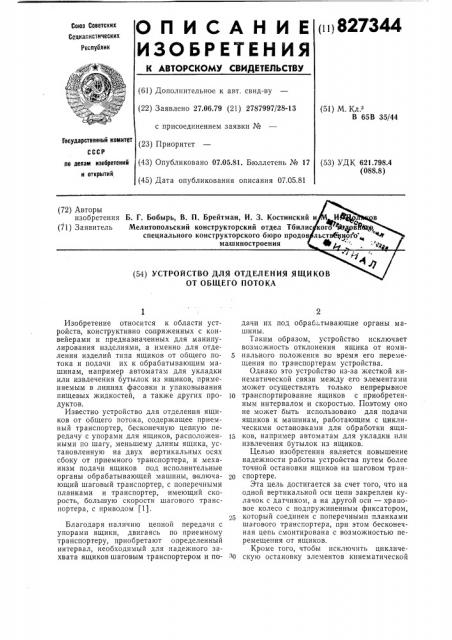Устройство для отделения ящиков отобщего потока (патент 827344)