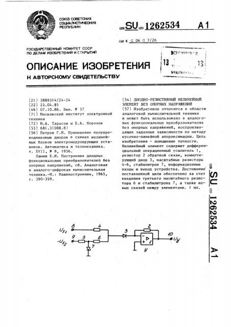 Диодно-резистивный нелинейный элемент без опорных напряжений (патент 1262534)