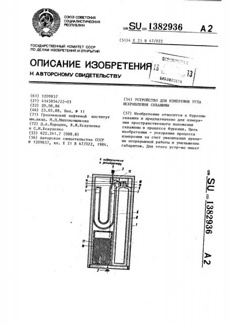 Устройство для измерения угла искривления скважины (патент 1382936)