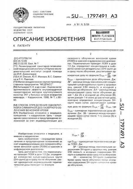 Способ определения однократной и суммарной доз лазерного облучения венозной крови (патент 1797491)