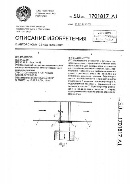 Водовыпуск (патент 1701817)