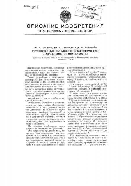 Устройство для заполнения жидкостями или опорожнения от них емкостей (патент 101706)
