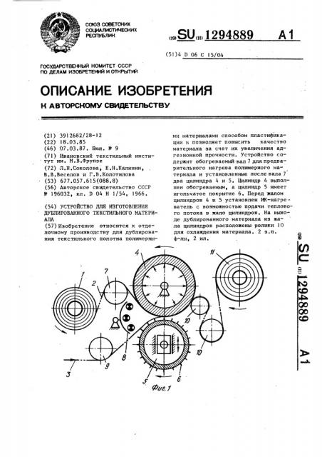 Устройство для изготовления дублированного текстильного материала (патент 1294889)