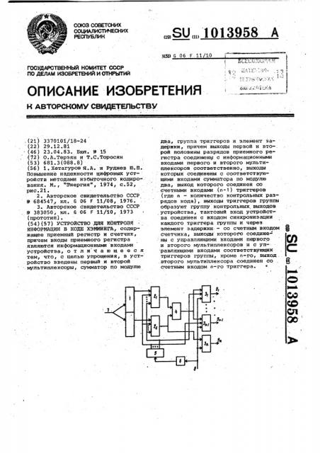 Устройство для контроля информации в коде хэмминга (патент 1013958)