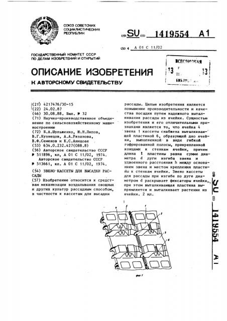 Звено кассеты для высадки рассады (патент 1419554)