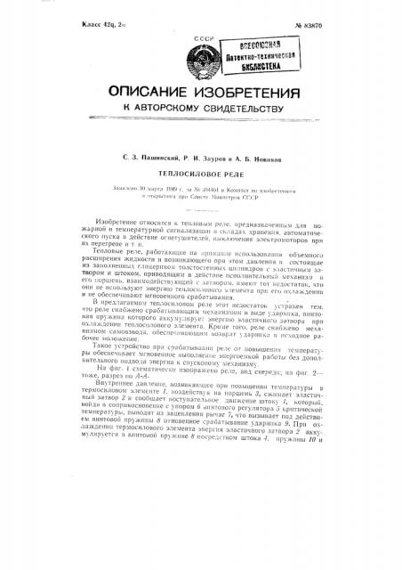 Теплосиловое реле (патент 83870)
