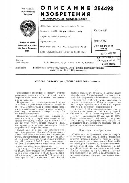 Способ очистки y-ацетопропилового спирта (патент 254498)