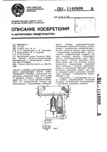 Привод для автоматического закрывания борта самосвального кузова (патент 1144909)
