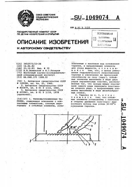 Тепломассообменная тарелка (патент 1049074)