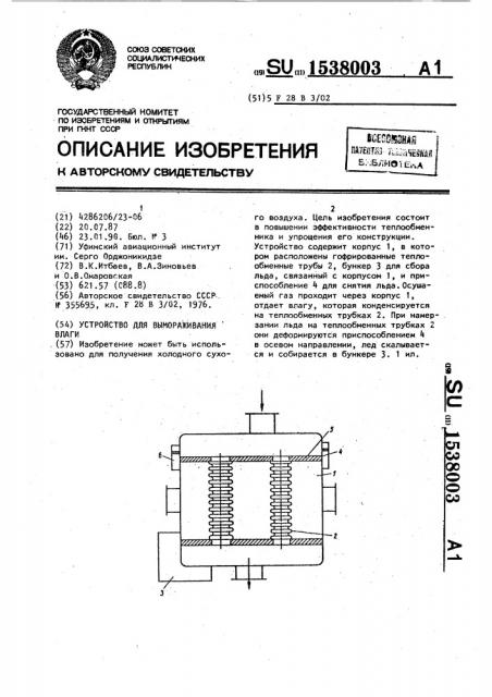 Устройство для вымораживания влаги (патент 1538003)