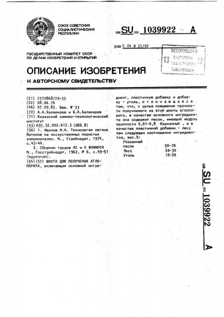 Шихта для получения аглопорита (патент 1039922)