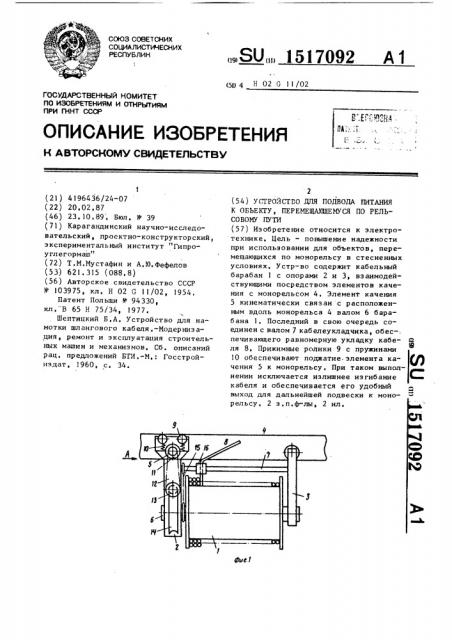 Устройство для подвода питания к объекту, перемещающемуся по рельсовому пути (патент 1517092)