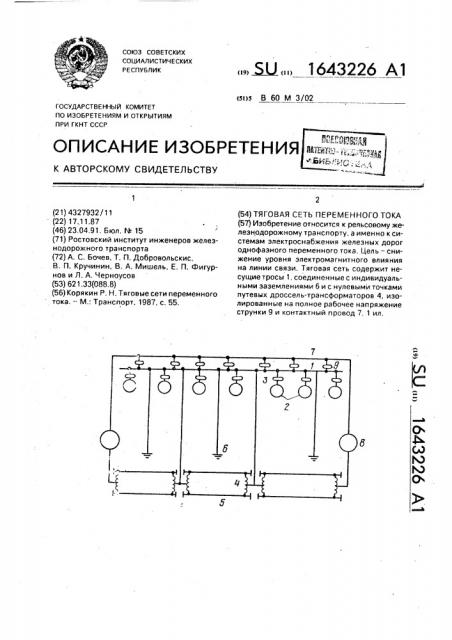 Тяговая сеть переменного тока (патент 1643226)