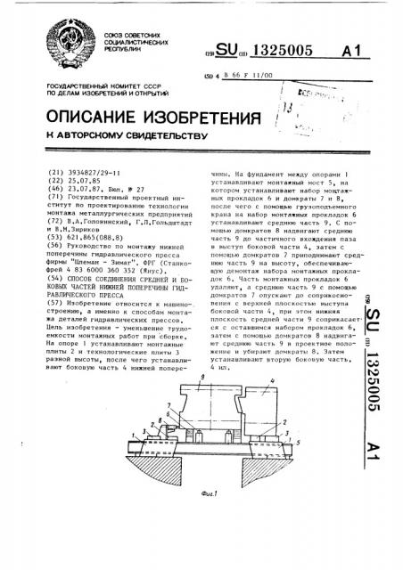 Способ соединения средней и боковых частей нижней поперечины гидравлического пресса (патент 1325005)