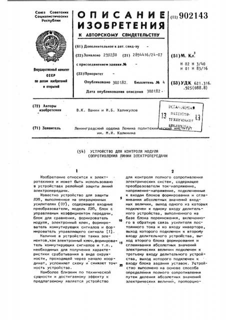 Устройство для контроля модуля сопротивления линии электропередачи (патент 902143)