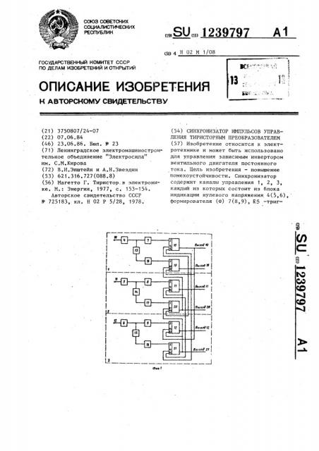 Синхронизатор импульсов управления тиристорным преобразователем (патент 1239797)