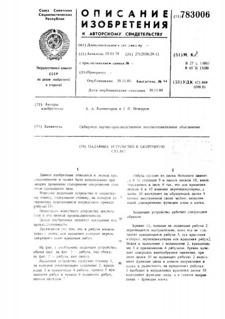 Подающее устройство к окорочному станку (патент 783006)