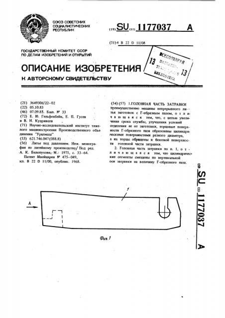 Головная часть затравки (патент 1177037)