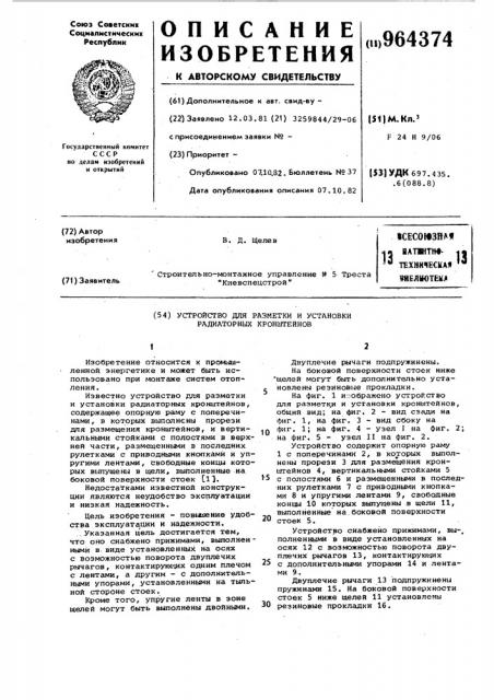 Устройство для разметки и установки радиаторных кронштейнов (патент 964374)