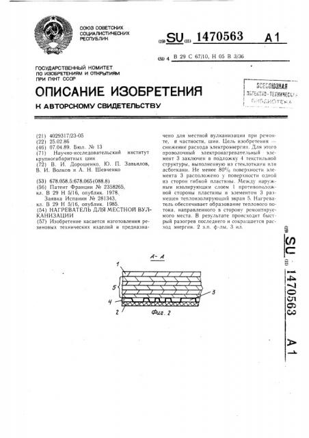 Нагреватель для местной вулканизации (патент 1470563)