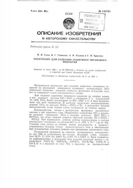 Электролит для создания защитного титанового покрытия (патент 138745)