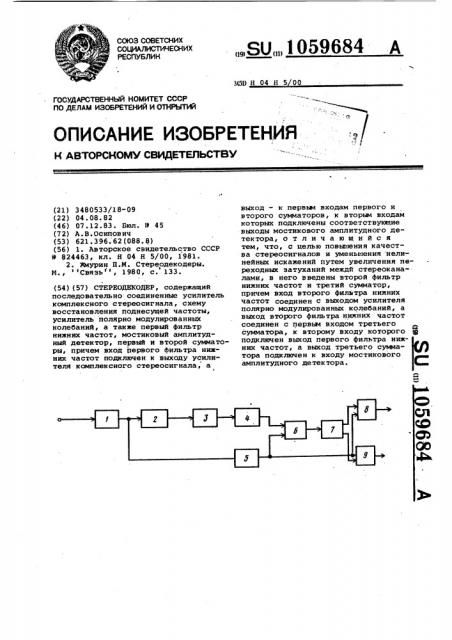 Стереодекодер (патент 1059684)