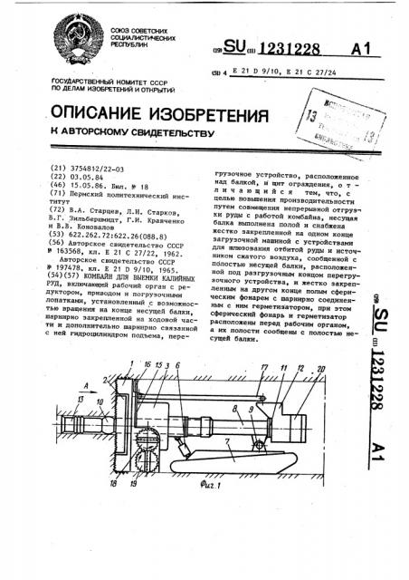 Комбайн для выемки калийных руд (патент 1231228)