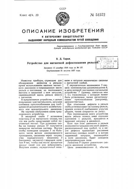 Устройство для магнитной дефектоскопии рельсов (патент 51572)