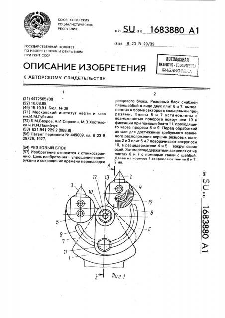 Резцовый блок (патент 1683880)