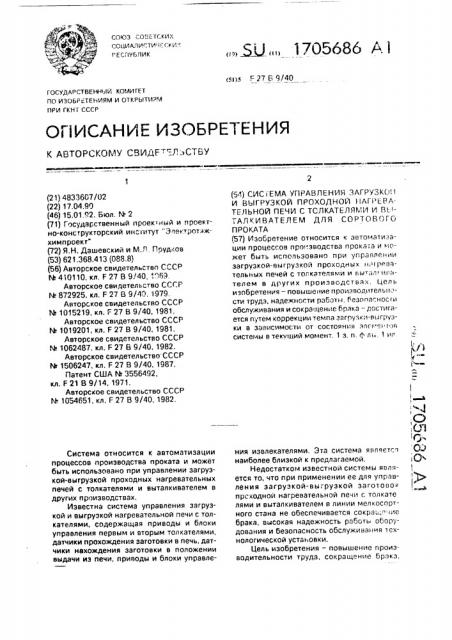 Система управления загрузкой и выгрузкой проходной нагревательной печи с толкателями выталкивателем для сортового проката (патент 1705686)