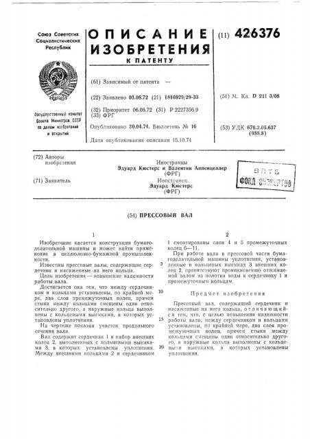 Прессовый вал (патент 426376)