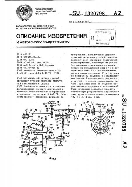 Механический двухимпульсный регулятор угловой скорости двигателей внутреннего сгорания (патент 1320798)