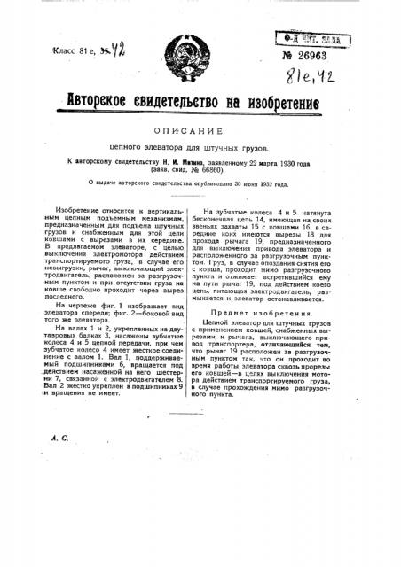 Цепной элеватор для штучных грузов (патент 26963)