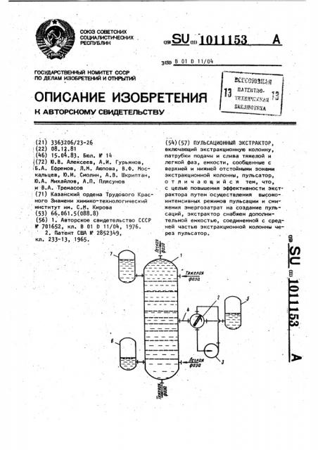 Пульсационный экстрактор (патент 1011153)