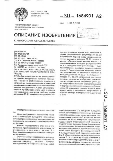 Статический преобразователь для питания гистерезисного двигателя (патент 1684901)