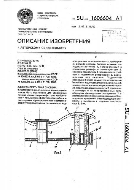 Мелиоративная система (патент 1606604)