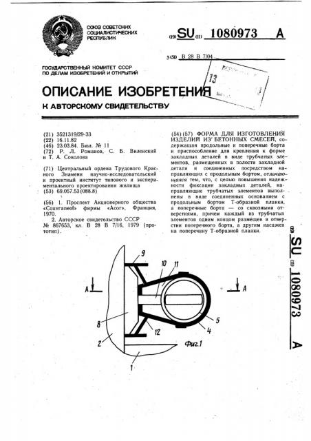 Форма для изготовления изделий из бетонных смесей (патент 1080973)