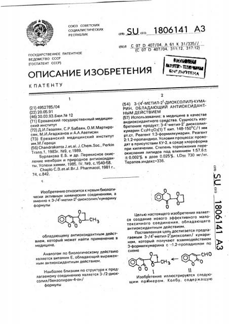 3-(4 @ -метил-2 @ -диоксолил/-кумарин, обладающий антиоксидантным действием (патент 1806141)