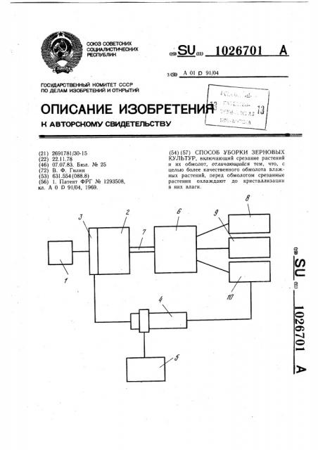 Способ уборки зерновых культур (патент 1026701)