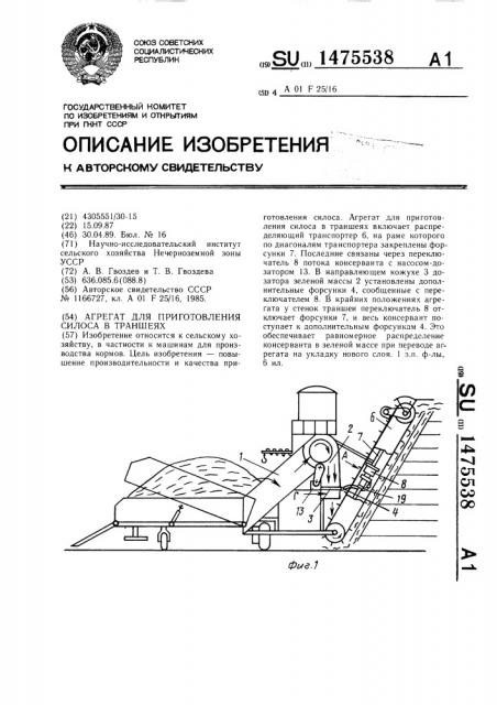 Агрегат для приготовления силоса в траншеях (патент 1475538)