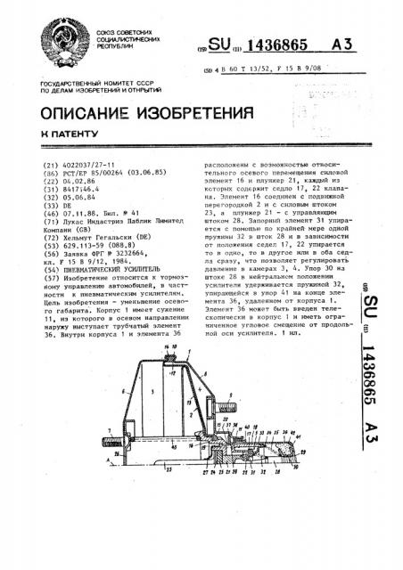 Пневматический усилитель (патент 1436865)