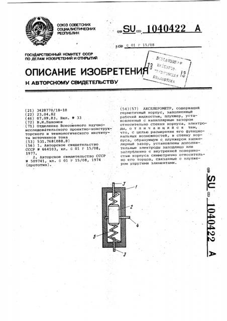 Акселерометр (патент 1040422)