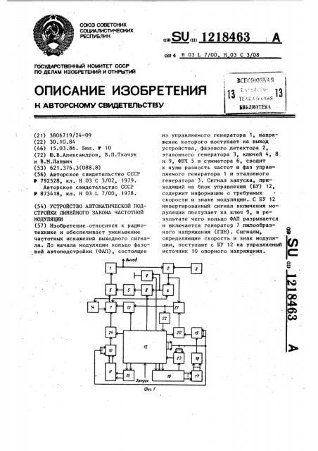 Устройство автоматической подстройки линейного закона частотной модуляции (патент 1218463)