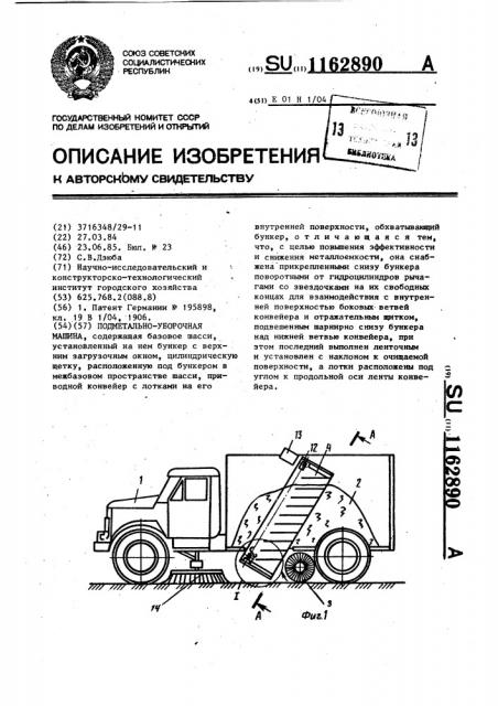 Подметально-уборочная машина (патент 1162890)