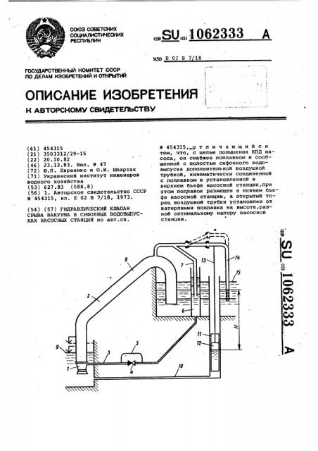 Гидравлический клапан срыва вакуума в сифонных водовыпусках насосных станций (патент 1062333)