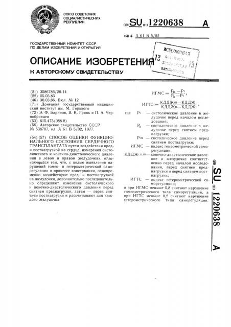 Способ оценки функционального состояния сердечного трансплантата (патент 1220638)