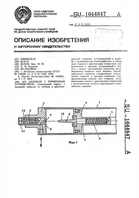 Цилиндр с тормозным устройством (патент 1044847)