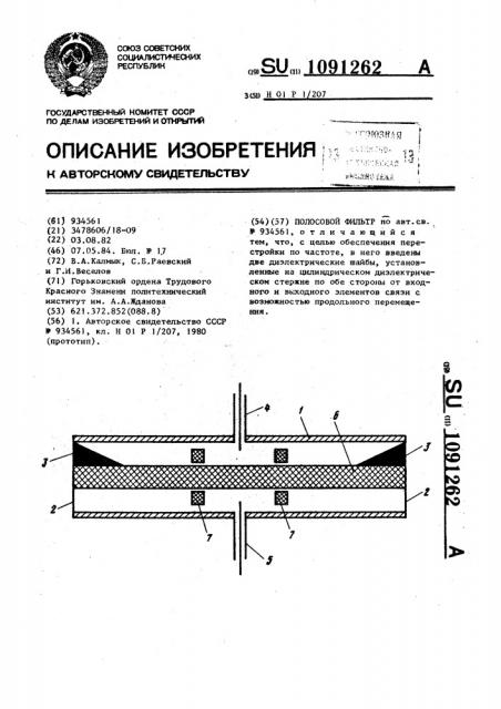 Полосовой фильтр (патент 1091262)